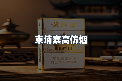柬埔寨高仿烟